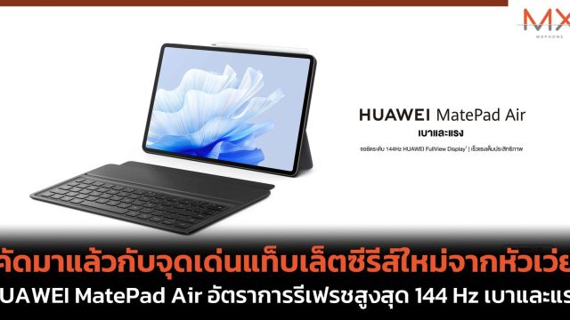 คัดมาแล้วกับจุดเด่นแท็บเล็ตซีรีส์ใหม่จากหัวเว่ย HUAWEI MatePad Air อัตราการรีเฟรชสูงสุด 144 Hz เบาและแรง