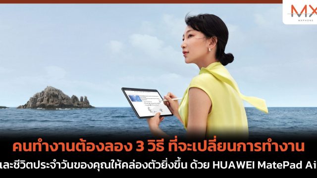 คนทำงานต้องลอง 3 วิธี ที่จะเปลี่ยนการทำงานและชีวิตประจำวันของคุณให้คล่องตัวยิ่งขึ้น ด้วย HUAWEI MatePad Air