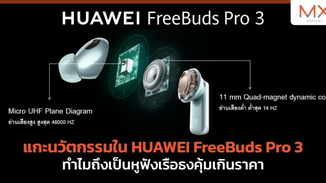 แกะนวัตกรรมใน HUAWEI FreeBuds Pro 3 ทำไมถึงเป็นหูฟังเรือธงคุ้มเกินราคา