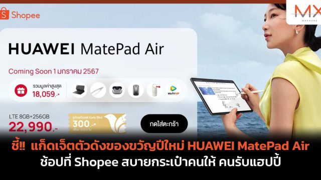 ชี้!! แก็ดเจ็ตตัวดังของขวัญปีใหม่ HUAWEI MatePad Air ช้อปที่ Shopee สบายกระเป๋าคนให้ คนรับแฮปปี้