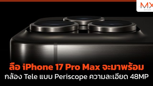 ลือ iPhone 17 Pro Max จะมาพร้อมกล้อง Tele แบบ Periscope ความละเอียด 48MP