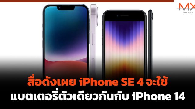 สื่อดังเผย iPhone SE 4 จะใช้แบตเตอรี่ตัวเดียวกันกับ iPhone 14