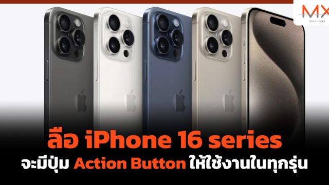 ลือ iPhone 16 series จะมีปุ่ม Action Button ให้ใช้งานในทุกรุ่น
