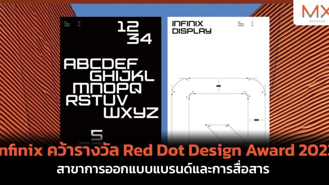 Infinix คว้ารางวัล Red Dot Design Award 2023 สาขาการออกแบบแบรนด์และการสื่อสาร