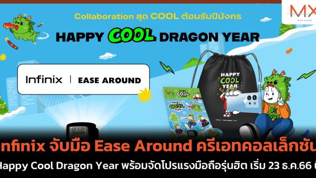 Infinix จับมือ Ease Around ครีเอทคอลเล็กชัน Happy Cool Dragon Year พร้อมจัดโปรแรงมือถือรุ่นฮิต เริ่ม 23 ธ.ค.66 นี้!