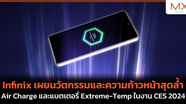Infinix เผยนวัตกรรมและความก้าวหน้าสุดล้ำ Air Charge และแบตเตอรี่ Extreme-Temp