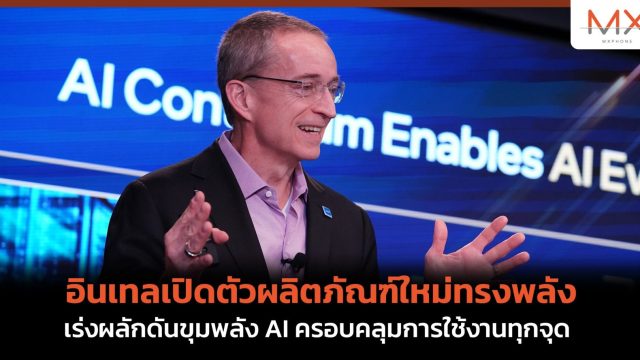 อินเทลเปิดตัวผลิตภัณฑ์ใหม่ทรงพลัง เร่งผลักดันขุมพลัง AI ครอบคลุมการใช้งานทุกจุด