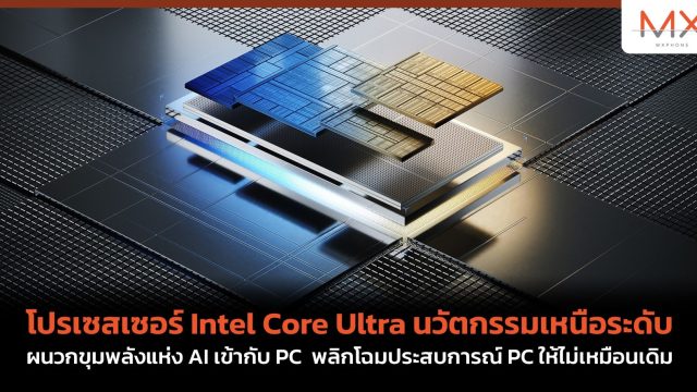 โปรเซสเซอร์ Intel Core Ultra นวัตกรรมเหนือระดับ ผนวกขุมพลังแห่ง AI เข้ากับ PC พลิกโฉมประสบการณ์ PC ให้ไม่เหมือนเดิม
