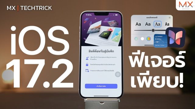 iOS 17.2 มัดรวมฟีเจอร์ที่น่าสนใจภายในคลิปเดียว – MX | TechTrick