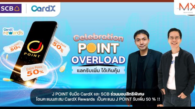J POINT จับมือ CardX และ SCB ร่วมมอบสิทธิพิเศษ โอนคะแนนสะสม CardX Rewards เป็นคะแนน J POINT รับเพิ่ม 50 %
