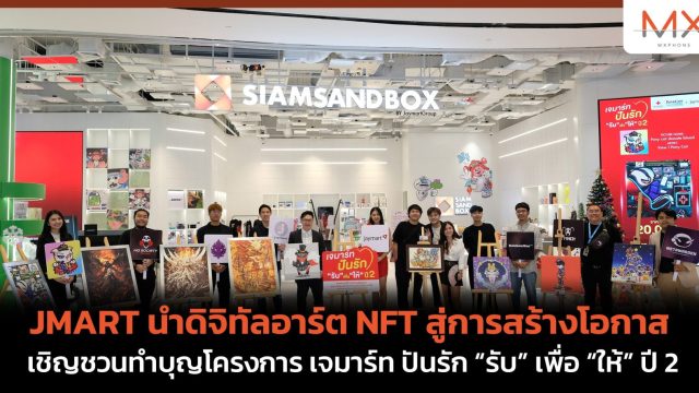 JMART นำดิจิทัลอาร์ต NFT สู่การสร้างโอกาส เชิญชวนทำบุญโครงการ เจมาร์ท ปันรัก “รับ” เพื่อ “ให้” ปี 2