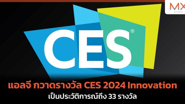 แอลจี กวาดรางวัล CES 2024 Innovation เป็นประวัติการณ์ถึง 33 รางวัล