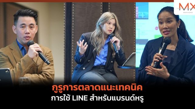 กูรูการตลาด แนะเทคนิคการใช้ LINE สำหรับแบรนด์หรู