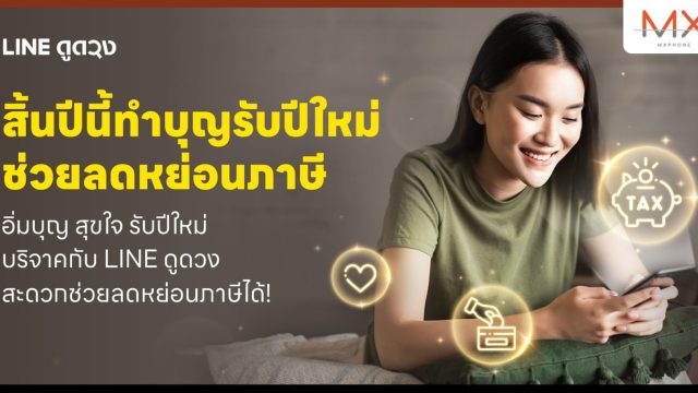 LINE ดูดวง ชวนบริจาคเงินช่วยเหลือสังคม ได้บุญ พร้อมลดหย่อนภาษีได้
