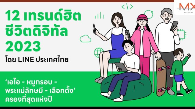สรุป “12 เทรนด์ฮิตชีวิตดิจิทัล 2023” โดย LINE ประเทศไทย “เอไอ – หมูกรอบ – พระแม่ลักษมี – เลือกตั้ง” ครองที่สุดแห่งปี
