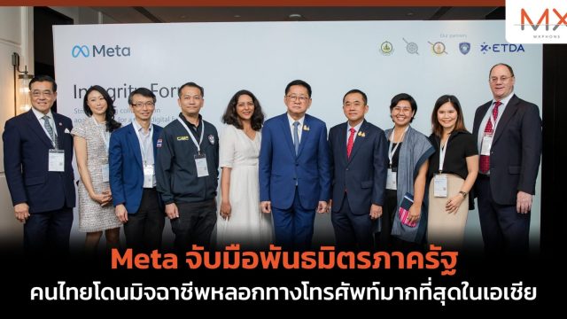 Meta จับมือพันธมิตรภาครัฐ ร่วมสร้างอนาคตสู่โลกดิจิทัลปลอดภัยในปี 2567