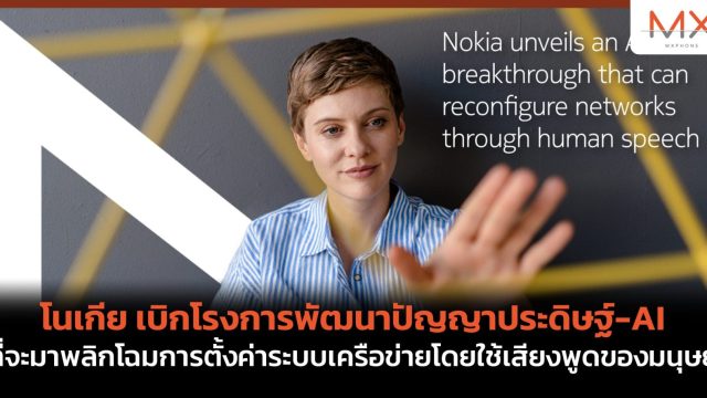 โนเกีย เบิกโรงการพัฒนาปัญญาประดิษฐ์-AI ที่จะมาพลิกโฉมการตั้งค่าระบบเครือข่ายโดยใช้เสียงพูดของมนุษย์