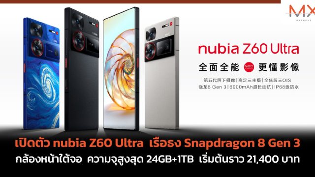 เปิดตัว nubia Z60 Ultra เรือธง Snapdragon 8 Gen 3 กล้องหน้าใต้จอ ความจุสูงสุด 24GB+1TB เริ่มต้นราว 21,400 บาท