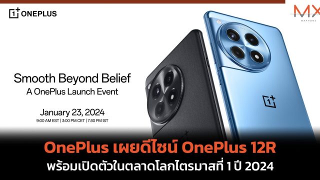 OnePlus เผยดีไซน์ OnePlus 12R พร้อมเปิดตัวในตลาดโลกไตรมาสที่ 1 ปี 2024