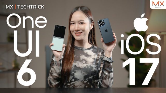 เทียบ One UI 6 VS iOS 17.1 ฟีเจอร์ไหนน่าสนใจกว่ากัน – MX | TechTrick