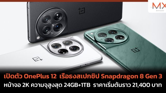 เปิดตัว OnePlus 12 เรือธงสเปกชิป Snapdragon 8 Gen 3 หน้าจอ 2K ความจุสูงสุด 24GB+1TB ราคาเริ่มต้นราว 21,400 บาท