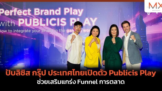 ปับลิซิส กรุ๊ป ประเทศไทยเปิดตัว Publicis Play ช่วยเสริมแกร่ง Funnel การตลาด