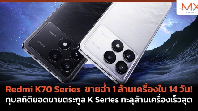 Redmi K70 Series ขายฉ่ำ 1 ล้านเครื่องใน 14 วัน! ทุบสถิติยอดขายตระกูล K Series ทะลุล้านเครื่องเร็วสุด