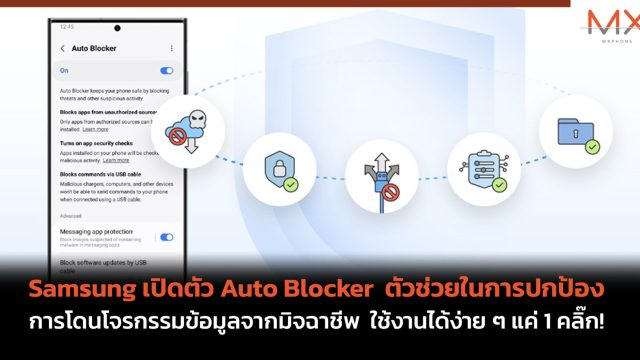 Samsung เปิดตัว Auto Blocker ตัวช่วยในการปกป้องการโดนโจรกรรมข้อมูลจากมิจฉาชีพ ใช้งานได้ง่าย ๆ แค่ 1 คลิ๊ก!