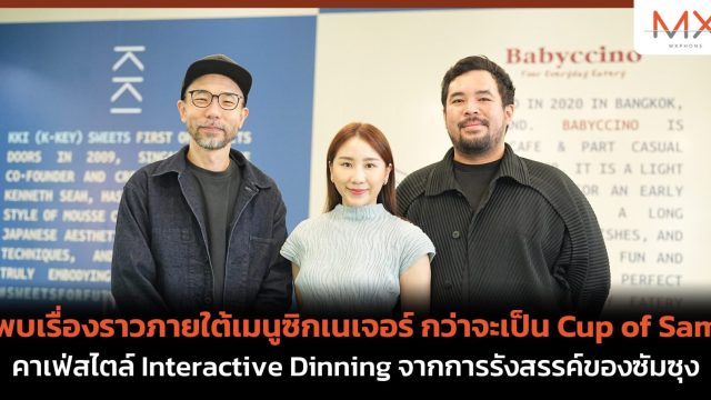 พบเรื่องราวภายใต้เมนูซิกเนเจอร์ กว่าจะเป็น Cup of Sam คาเฟ่สไตล์ Interactive Dinning จากการรังสรรค์ของซัมซุง