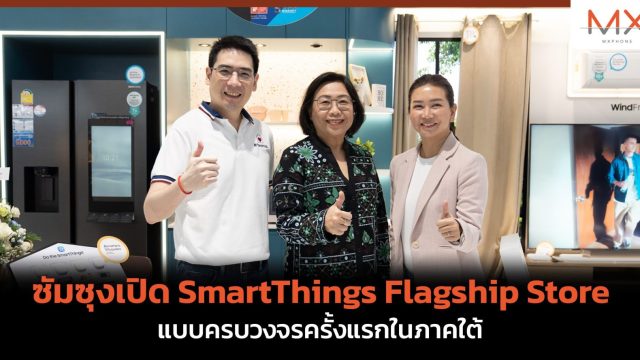  ซัมซุงเปิด SmartThings Flagship Store แบบครบวงจรครั้งแรกในภาคใต้