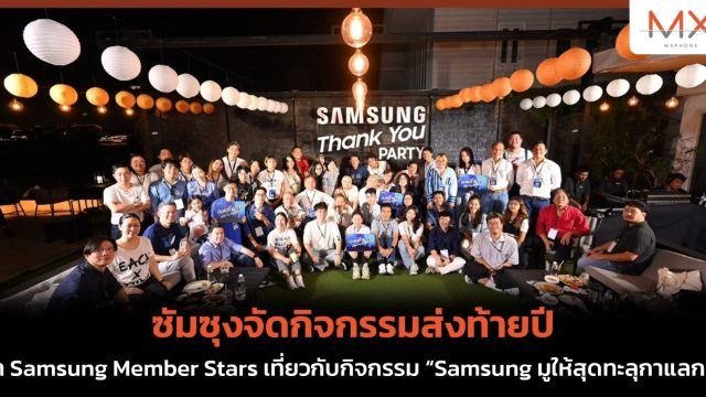 ซัมซุงจัดกิจกรรมส่งท้ายปี พา Samsung Member Stars เที่ยวกับกิจกรรม “Samsung มูให้สุดทะลุกาแลกซี่”