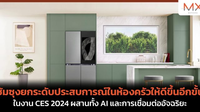 ซัมซุงยกระดับประสบการณ์ในห้องครัวให้ดีขึ้นอีกขั้นในงาน CES 2024 ผสานทั้ง AI และการเชื่อมต่ออัจฉริยะ