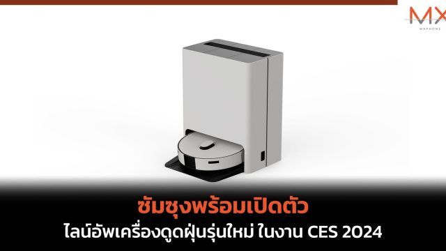  ซัมซุงพร้อมเปิดตัวไลน์อัพเครื่องดูดฝุ่นรุ่นใหม่ ในงาน CES 2024