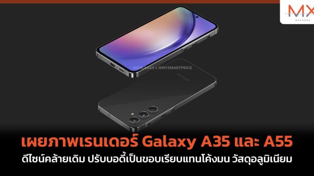 เผยภาพเรนเดอร์ Galaxy A35 และ A55 ดีไซน์คล้ายเดิม ปรับบอดี้เป็นขอบเรียบแทนโค้งมน วัสดุอลูมิเนียม