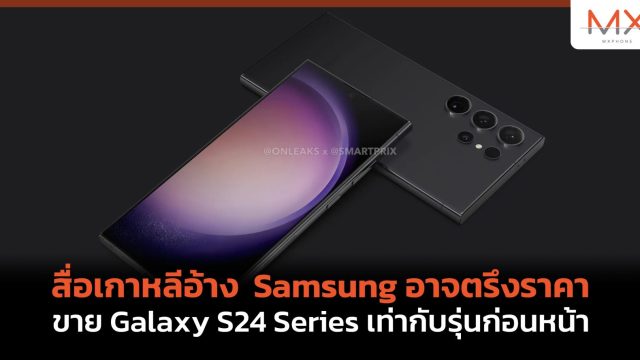 สื่อเกาหลีอ้าง Samsung อาจตรึงราคาขาย Galaxy S24 Series เท่ากับรุ่นก่อนหน้า