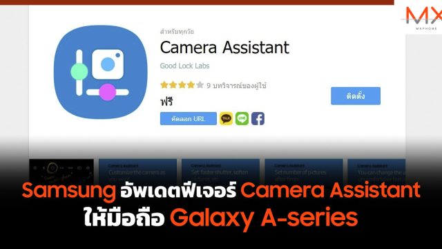 Samsung อัพเดตฟีเจอร์ Camera Assistant ให้มือถือ Galaxy A-series