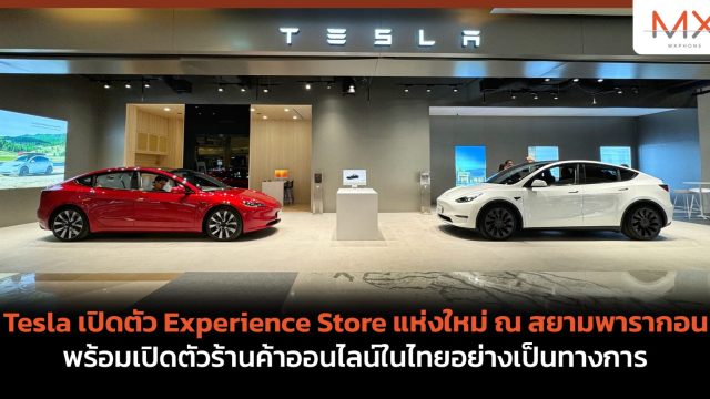 Tesla เปิดตัว Experience Store แห่งใหม่ ณ สยามพารากอน พร้อมเปิดตัวร้านค้าออนไลน์ในไทยอย่างเป็นทางการ
