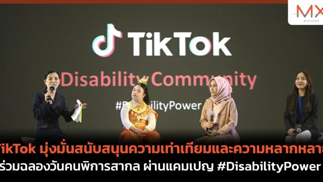 TikTok มุ่งมั่นสนับสนุนความเท่าเทียมและความหลากหลาย ร่วมฉลองวันคนพิการสากล ผ่านแคมเปญ #DisabilityPower