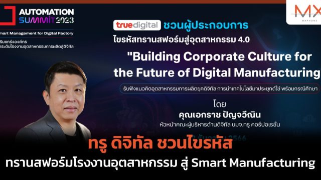 ทรู ดิจิทัล ชวนไขรหัสทรานสฟอร์มโรงงานอุตสาหกรรม สู่ Smart Manufacturing