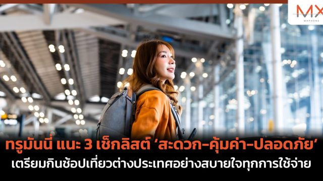 ทรูมันนี่ แนะ 3 เช็กลิสต์ ‘สะดวก-คุ้มค่า-ปลอดภัย’ เตรียมกินช้อปเที่ยวต่างประเทศอย่างสบายใจทุกการใช้จ่าย