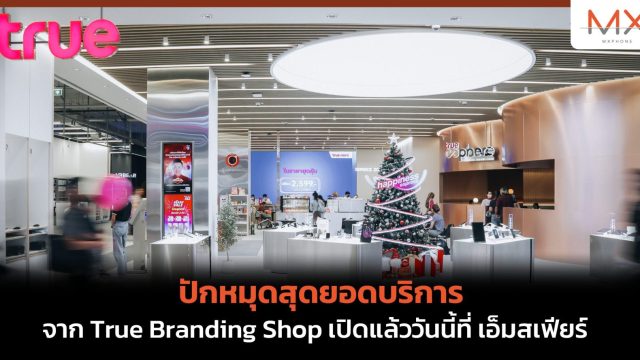 ปักหมุดสุดยอดบริการจาก True Branding Shop เปิดแล้ววันนี้ที่ เอ็มสเฟียร์