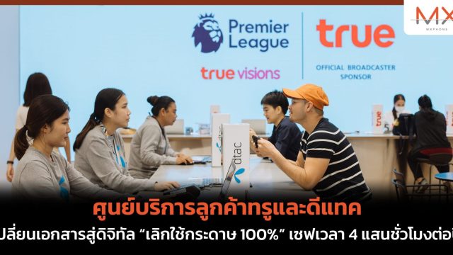 ศูนย์บริการลูกค้าทรูและดีแทคเปลี่ยนเอกสารสู่ดิจิทัล “เลิกใช้กระดาษ 100%” เซฟเวลา 4 แสนชั่วโมงต่อปี