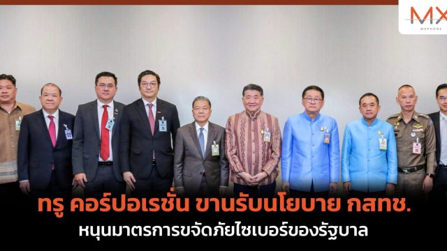 ทรู คอร์ปอเรชั่น ขานรับนโยบาย กสทช. หนุนมาตรการขจัดภัยไซเบอร์ของรัฐบาล