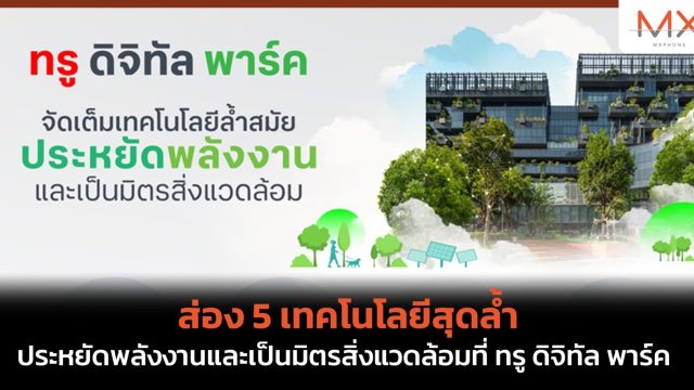 ส่อง 5 เทคโนโลยีสุดล้ำ ประหยัดพลังงานและเป็นมิตรสิ่งแวดล้อมที่ ทรู ดิจิทัล พาร์ค