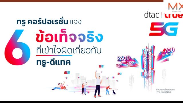 ทรู คอร์ปอเรชั่นแจง 6 ข้อเท็จจริง ที่เข้าใจผิดเกี่ยวกับทรู-ดีแทค