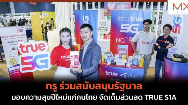 ทรู ร่วมสนับสนุนรัฐบาล มอบความสุขปีใหม่แก่คนไทย จัดเต็มส่วนลด TRUE S1A