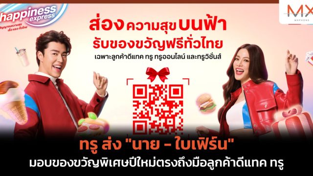 ทรู ส่ง “นาย – ใบเฟิร์น” มอบของขวัญพิเศษปีใหม่ตรงถึงมือลูกค้าดีแทค ทรู