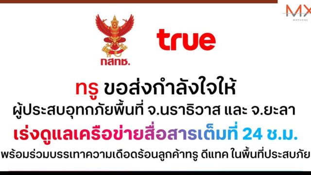 ทรู ขอส่งกำลังใจและเร่งช่วยเหลือลูกค้าผู้ประสบภัยน้ำท่วมใต้ “นราธิวาส-ยะลา”