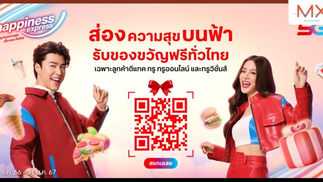 “นาย – ใบเฟิร์น” เปิดปฏิบัติการแจกของขวัญปีใหม่เหนือน่านฟ้า ผ่านเทคโนโลยี AR สุดล้ำ แทนคำขอบคุณและส่งความสุขลูกค้าทรู ดีแทค