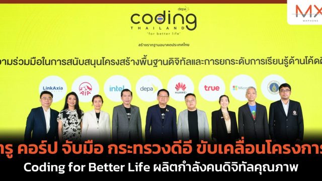 ทรู คอร์ป จับมือ กระทรวงดีอี ขับเคลื่อนโครงการ Coding for Better Life ผลิตกำลังคนดิจิทัลคุณภาพ